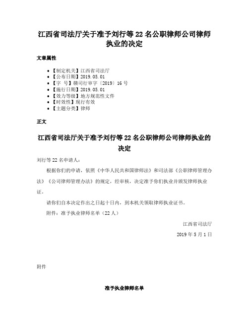 江西省司法厅关于准予刘行等22名公职律师公司律师执业的决定