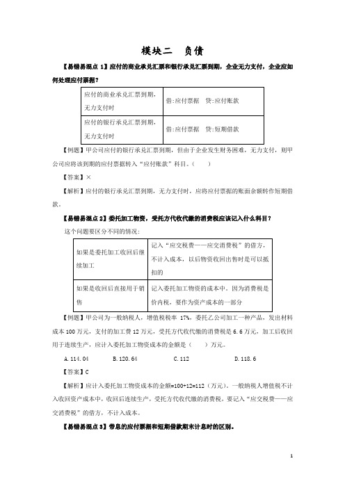 初级会计考试《负债》易错易混知识点汇总及例题解析