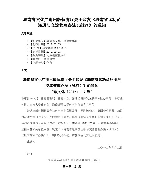 海南省文化广电出版体育厅关于印发《海南省运动员注册与交流管理办法(试行)》的通知