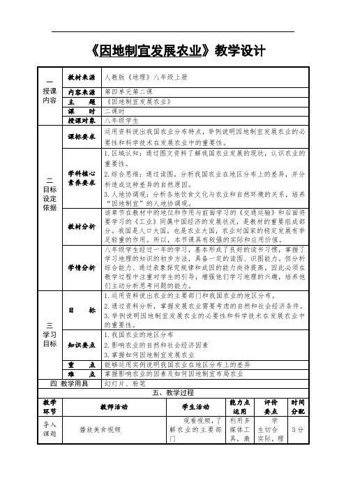 4.2农业(第2课时)因地制宜发展农业教学设计(表格式)