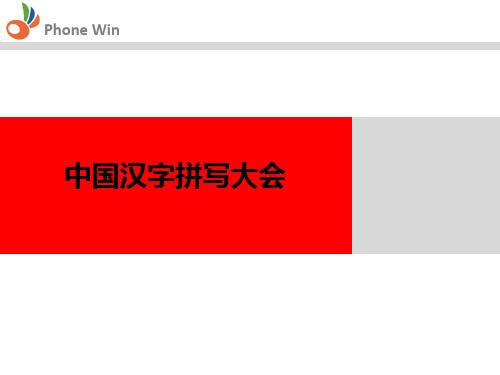 中国汉字写大会.ppt