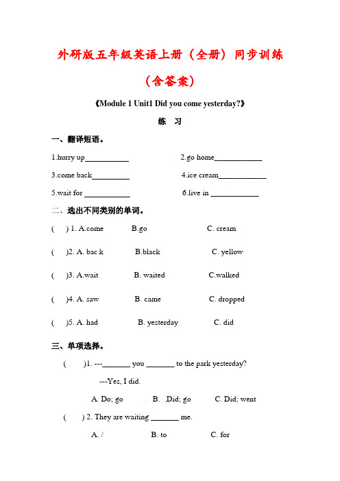 【外研版】(三起)五年级英语上册(全册)同步训练(含答案)