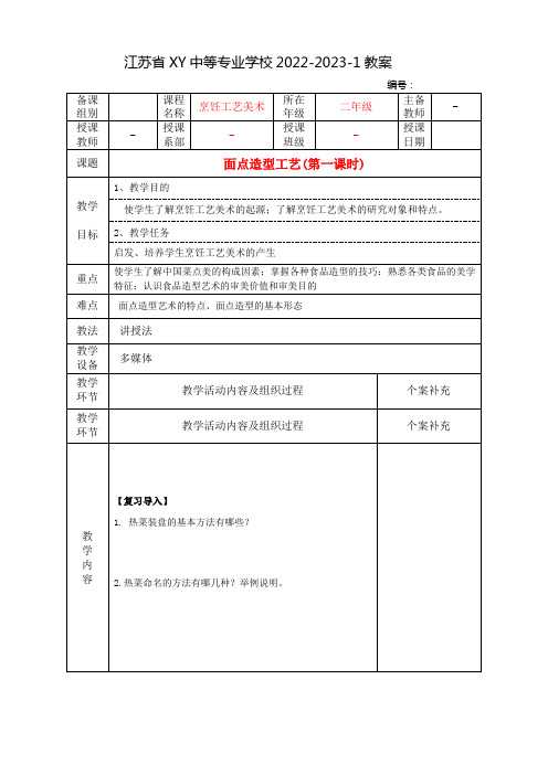 中职烹饪工艺美术教案：面点造型工艺(全2课时)