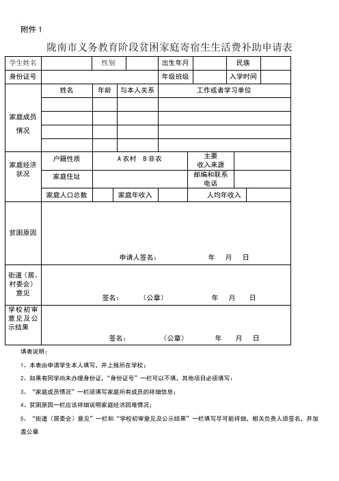 义务教育阶段家庭经济困难寄宿生生活费补助申请表