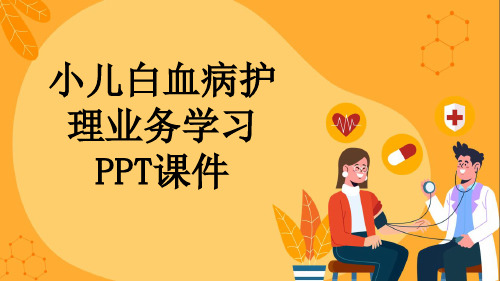 小儿白血病护理业务学习PPT课件