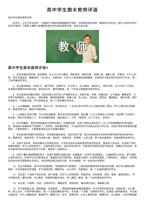 高中学生期末教师评语