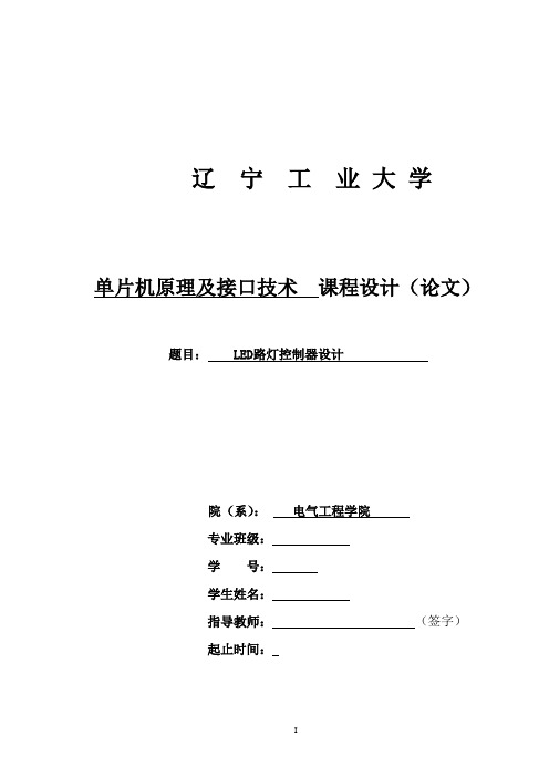 17-单片机原理及接口技术课程设计(LED路灯控制器设计)