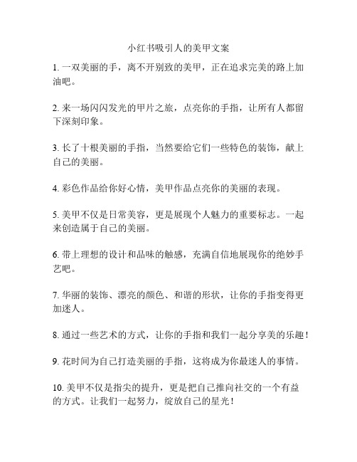 小红书吸引人的美甲文案