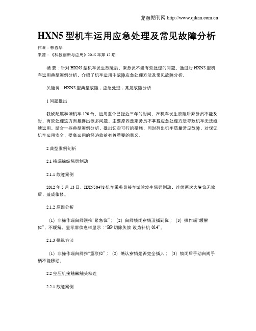 HXN5型机车运用应急处理及常见故障分析