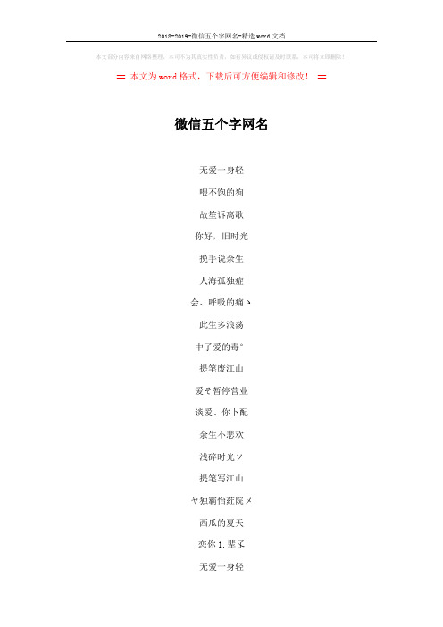 2018-2019-微信五个字网名-精选word文档 (3页)