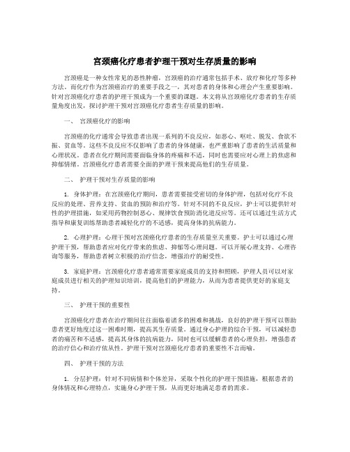 宫颈癌化疗患者护理干预对生存质量的影响