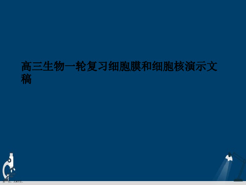 高三生物一轮复习细胞膜和细胞核演示文稿