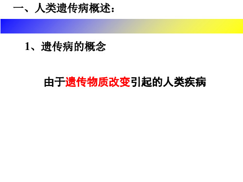 关注人类遗传病(7)_PPT幻灯片