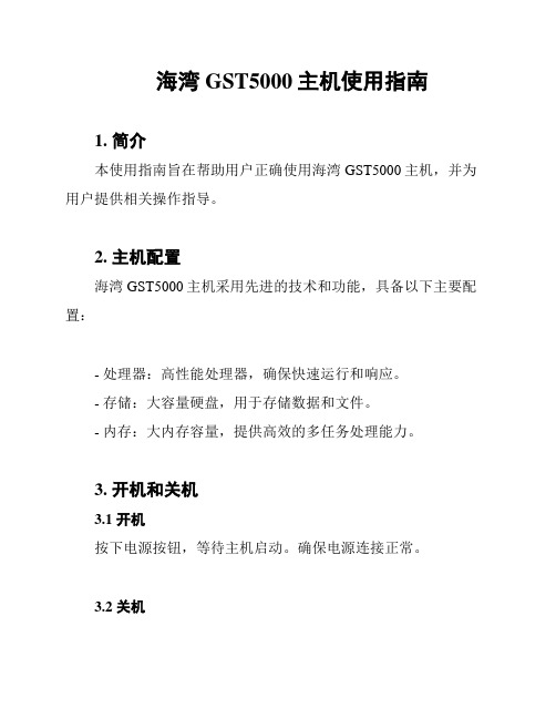 海湾GST5000主机使用指南