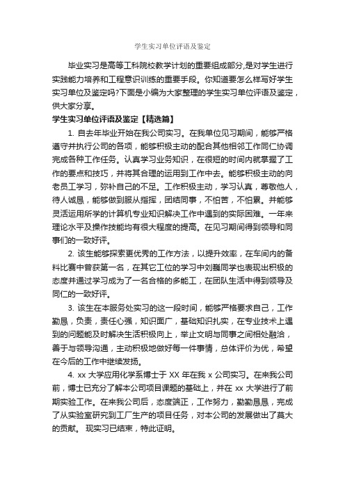 学生实习单位评语及鉴定_实习单位意见_