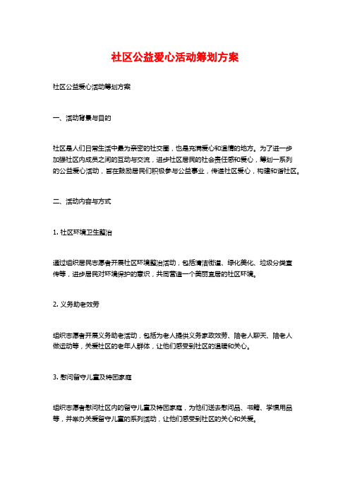 社区公益爱心活动策划方案