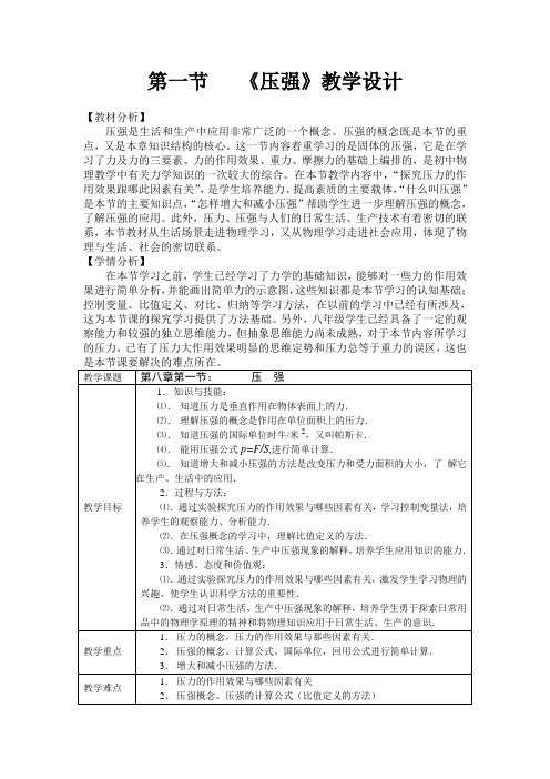 北师大版物理八下8.1《压强》 课程教学设计