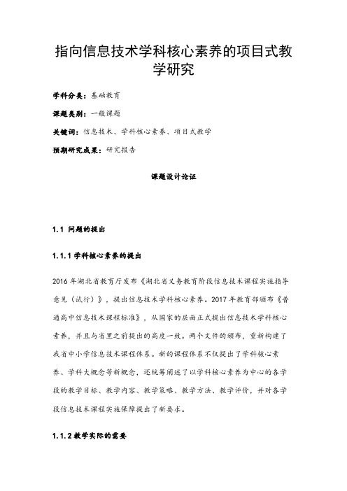 中小学信息技术课题申报：指向信息技术学科核心素养的项目式教学研究