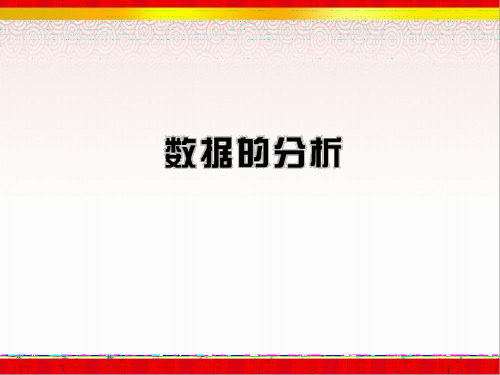 中考人教版数学《数据的分析》复习课件