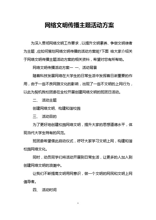 网络文明传播主题活动方案