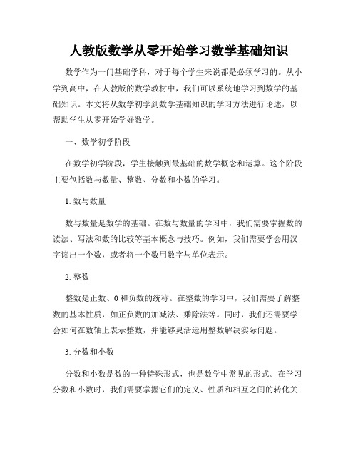 人教版数学从零开始学习数学基础知识