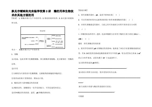 高三生物第二轮复习八 第2讲 酶的用和生物技术在其他方面的用