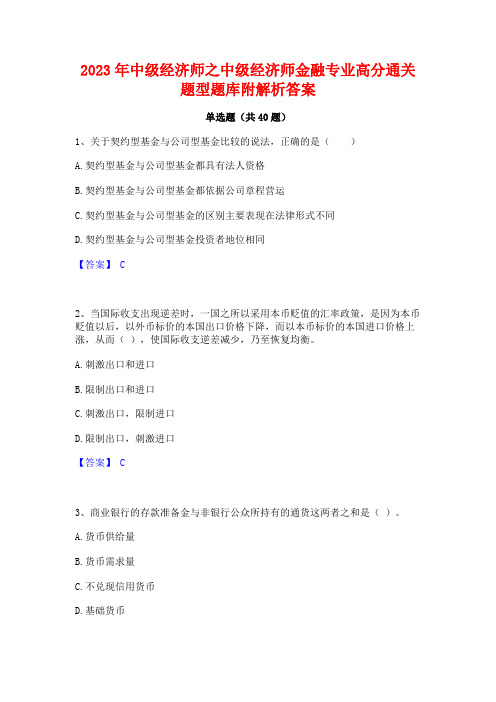 2023年中级经济师之中级经济师金融专业高分通关题型题库附解析答案