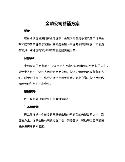 金融公司营销方案