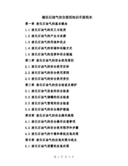 液化石油气安全使用知识手册范本