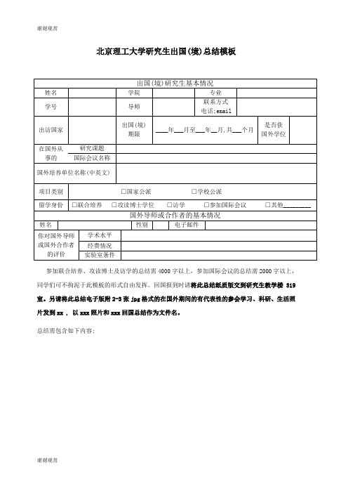 北京理工大学研究生出国(境)总结模板 .doc