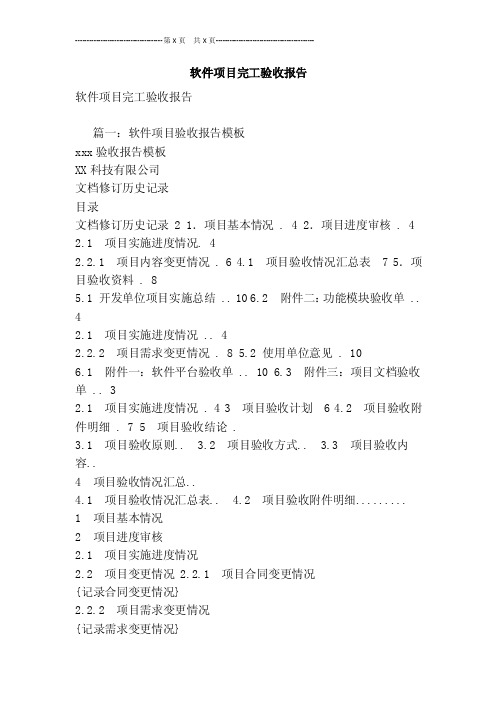 软件项目完工验收报告[最新版]