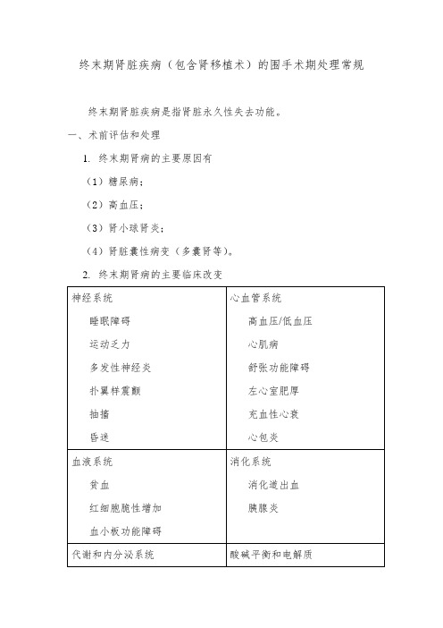 终末期肾脏疾病(包含肾移植术)的围手术期处理常规麻醉