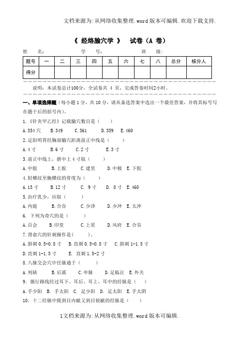 经络腧穴学试卷(供参考)