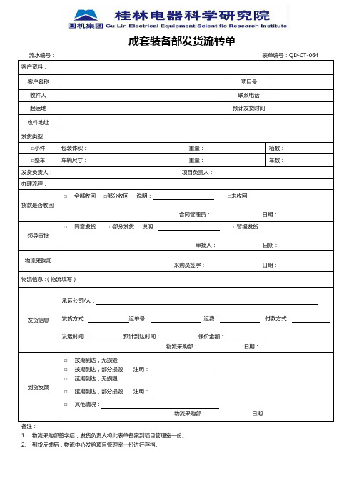 发货流转单