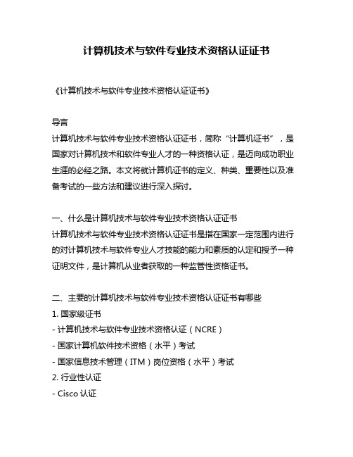 计算机技术与软件专业技术资格认证证书