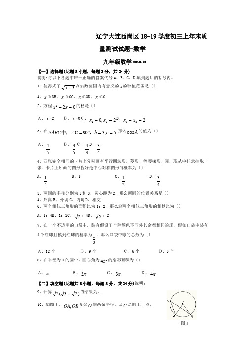 辽宁大连西岗区18-19学度初三上年末质量测试试题-数学