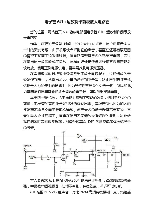 电子管6J1+运放制作前级放大电路图