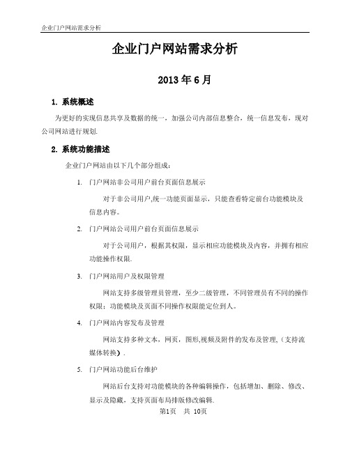 企业门户网站需求分析