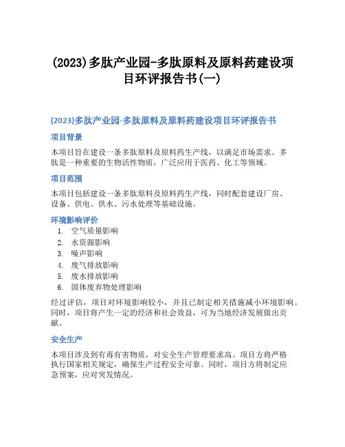 (2023)多肽产业园-多肽原料及原料药建设项目环评报告书(一)