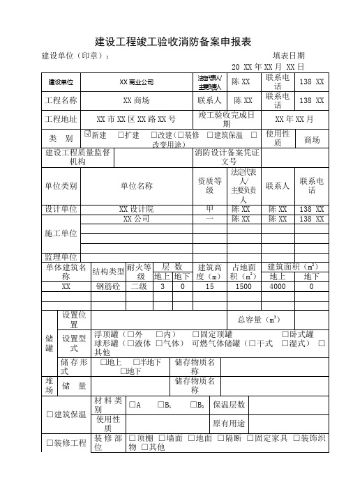 建设工程竣工验收消防备案申报表[003]