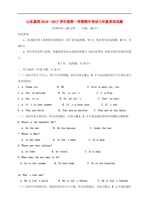 山东省垦利县2016-2017学年七年级上学期英语期中试题及答案