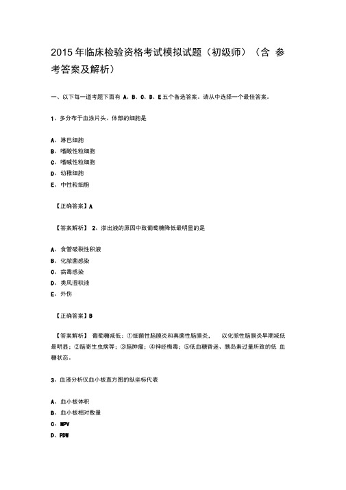 2015年临床检验资格考试模拟试题DOC