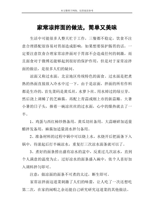 家常凉拌面的做法,简单又美味