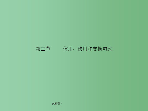 高三语文二轮复习 第一章 第三节仿用、选用和变换句式