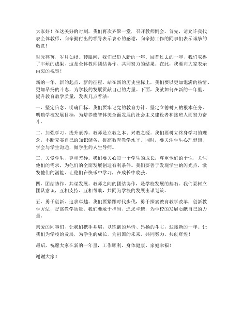 教师例会正能量发言稿