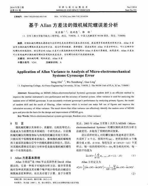 基于Allan方差法的微机械陀螺误差分析