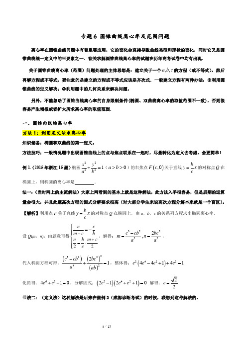 专题06 圆锥曲线离心率及范围问题(解析版)