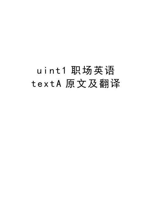 uint1职场英语textA原文及翻译知识讲解