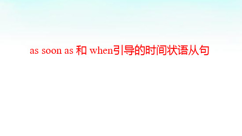 as soon as 和 when引导的时间状语从句 配套课件