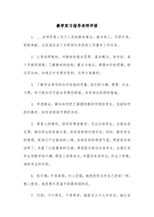 教学实习指导老师评语（四篇）